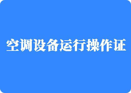 黄色妖精靠逼视频制冷工证